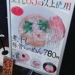 煮干し豚骨らーめん専門店 六郷 - 