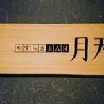 やすらぎBAR 月天 - 