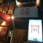 やすらぎBAR 月天 - 