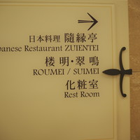 隨縁亭 ホテルモントレ京都 - 