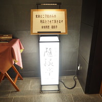 隨縁亭 ホテルモントレ京都 - 