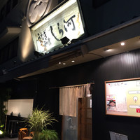 しら河 浄心本店 - 