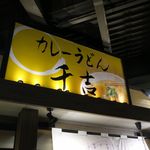 カレーうどん 千吉 - 