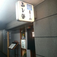 寿し処ふしみ - 
