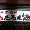 成吉思汗だるま 本店
