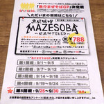 麺と心 7 - 魚貝味噌MAZESOBA（2016年9月末）（紹介パネル）