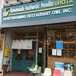 自家製麺 うろた - 外観。