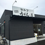 Sanukiudonya - お店の外観です。屋号がユニークですね。（2017.9 byジプシーくん）