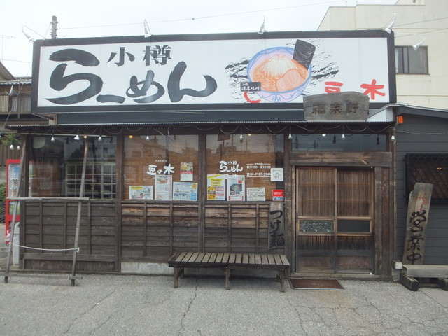 小樽らーめん豆の木 我孫子店 我孫子 ラーメン 食べログ 小樽らーめん豆の木 我孫子店 我孫子 ラーメン 食べログ