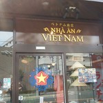 ベトナム食堂 - 