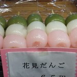 正栄堂 - 花見だんご