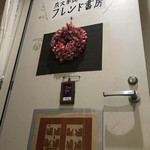 ワインバー フレンド書房 - 