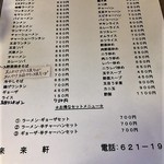 来々軒 - メニュー