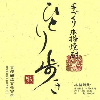 Jitokko - 古澤醸造合名会社『ひとり歩き』【芋】白麹25度