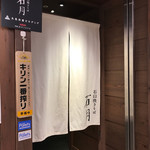 Ishiusubiki Soba Ishiduki - お店入り口