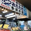 多田水産 須崎道の駅店