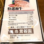 焼肉 鶯谷園 - 特上メニュー