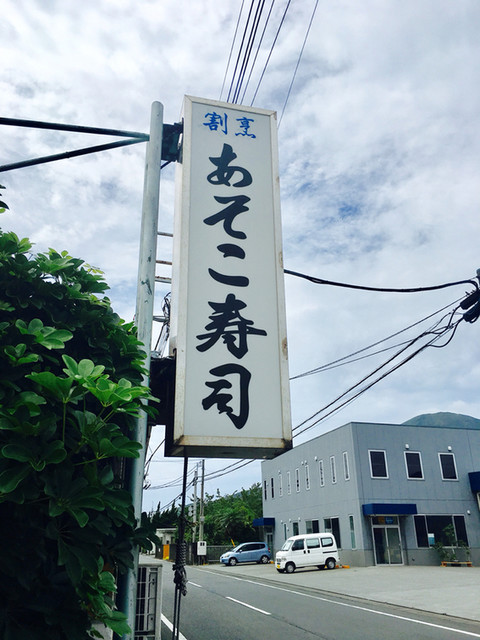 あそこ寿司 あそこずし 八丈島 寿司 食べログ あそこ寿司 あそこずし 八丈島 寿司 食べログ