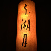 本湖月 - 