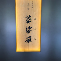 京橋 婆娑羅 - 