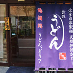 Jukusei Udon Nakaya - 東三国駅近！旨い出汁！旨いうどんが食べたいなら「熟成うどん なかや」へ！