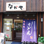 Jukusei Udon Nakaya - 古民家調のインテリアをつかった内装でアットホームな店内！ゆっくりお寛ぎ頂ける空間です。