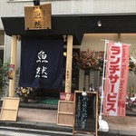 生本まぐろ へぎそば 炉端焼 魚然 - 