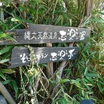 縄文天然温泉　志楽の湯 - 