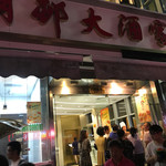 光明邨大酒家 - 