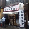 三田製麺所 三田本店