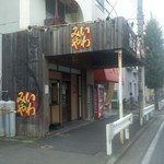 いわみや - 店舗・外観[平成29年９月13日(水)]