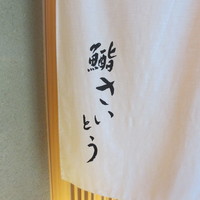 鮨 さいとう - 