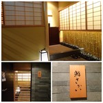 鮨 さかい - 外観・入口