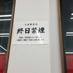 ラーメン魁力屋 丹波口店 - やっぱり禁煙じゃないとね。