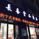 长春食品商店 - 