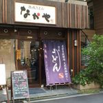 熟成うどん なかや - 