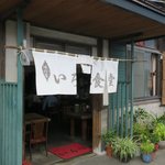 いろは食堂 - のれんです　赤い玄関マットにいろはの文字です