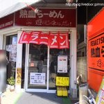 熱血らーめん 遊びじゃネェんだよ！ - 