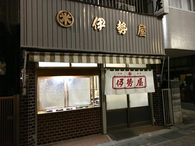 伊势屋