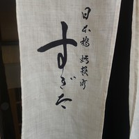 日本橋蛎殻町 すぎた - 