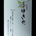 肥後橋ゆきや。 - 