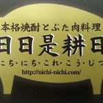 Nichinichikorekoujitsu - 