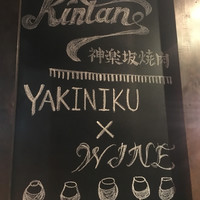 神楽坂焼肉 Kintan - 