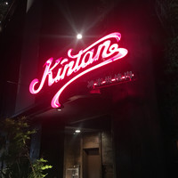 神楽坂焼肉 Kintan - 