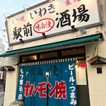 いわき駅前酒場 - 