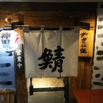 さば銀 - 神田駅南口から徒歩数分です。