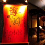 産地直送 お魚とお野菜 海畑 - 四季素材にこだわった創作和食