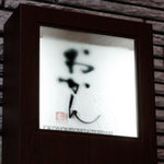 Okan - ロゴであるおかんの題字は書道家・武田双雲氏の筆。