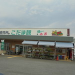 農産物直売所 こだま館 - 外観