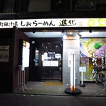 町田汁場 しおらーめん進化 - 